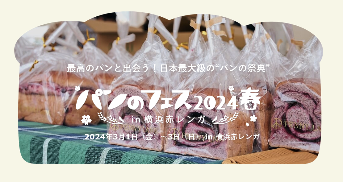 パンのフェス2024春