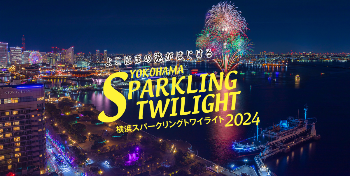 横浜スパークリングトワイライト2024