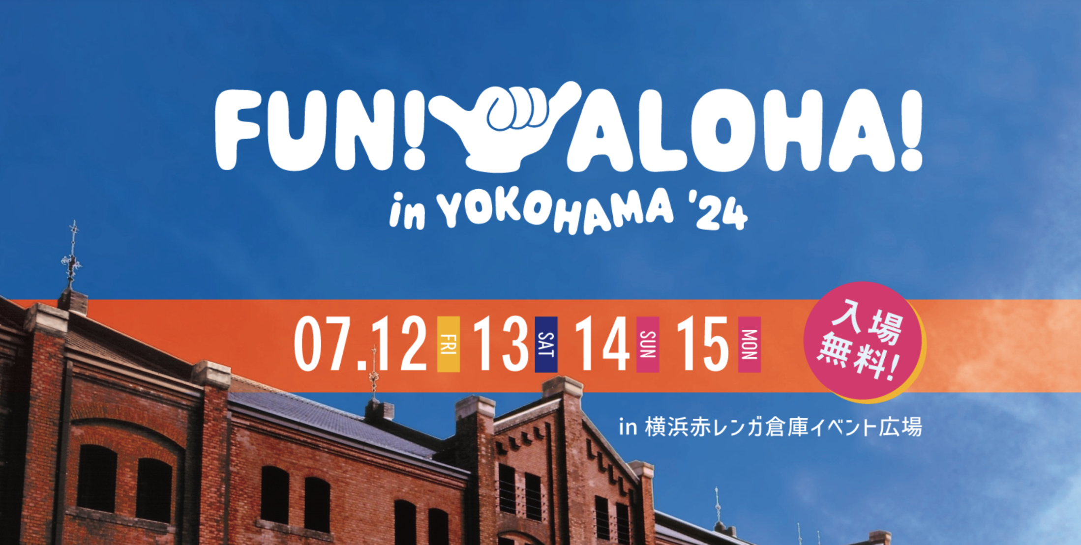 FUN! ALOHA! 2024 in YOKOHAMA 横浜｜山下公園イベント＆花火情報