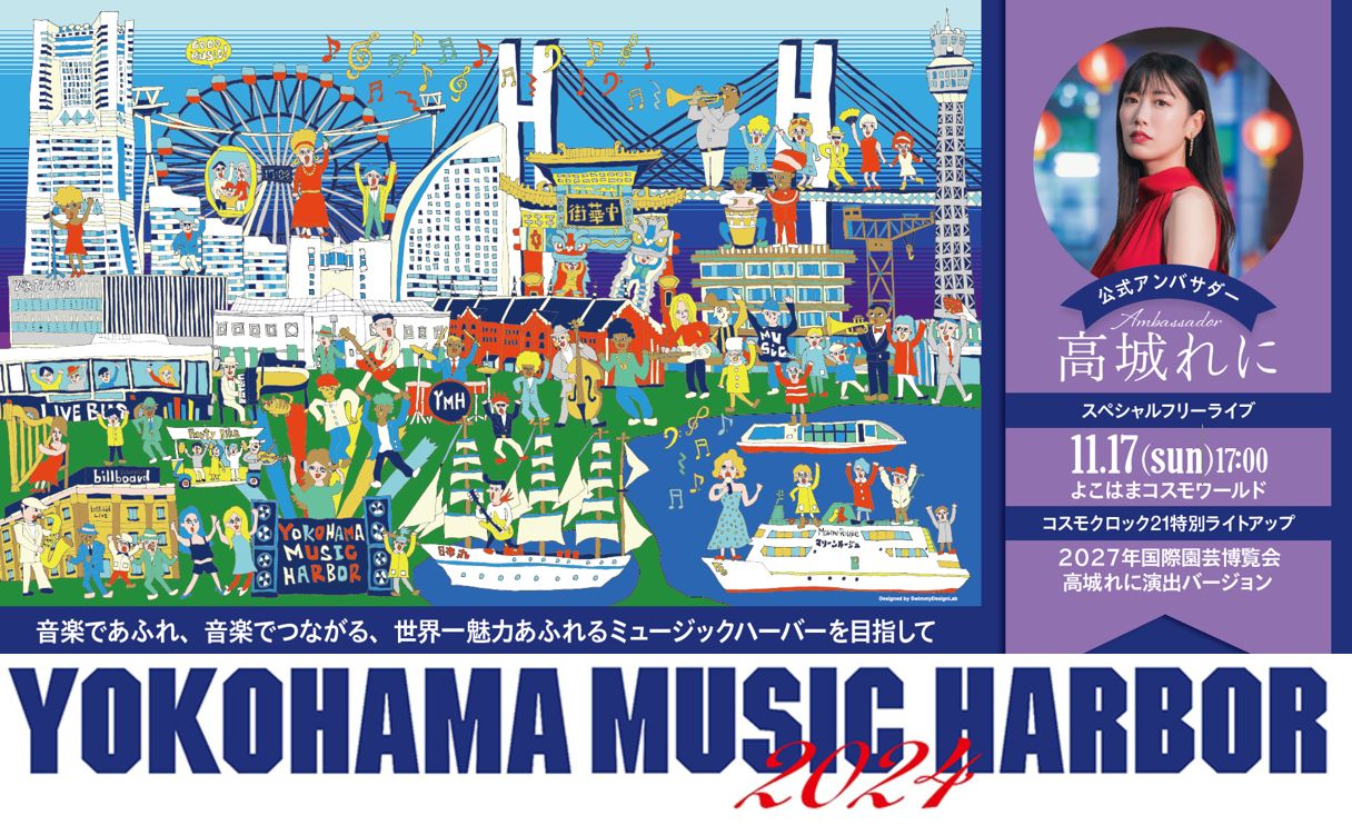 YOKOHAMA MUSIC HARBOR 2024」｜11月9日（土）、10日（日）、16