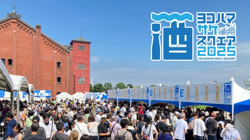 YOKOHAMA SAKE SQUARE 2025｜7月12日（土）・13日（日）横浜赤レンガ倉庫で開催！日本酒と肴を楽しむ首都圏酒蔵の祭典🍶