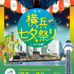 横浜七夕祭り2025in山下公園｜7月5日（土）〜7月6日（日）山下公園で開催！スカイランタン＆天の川プロジェクションマッピングが夜空を彩る！