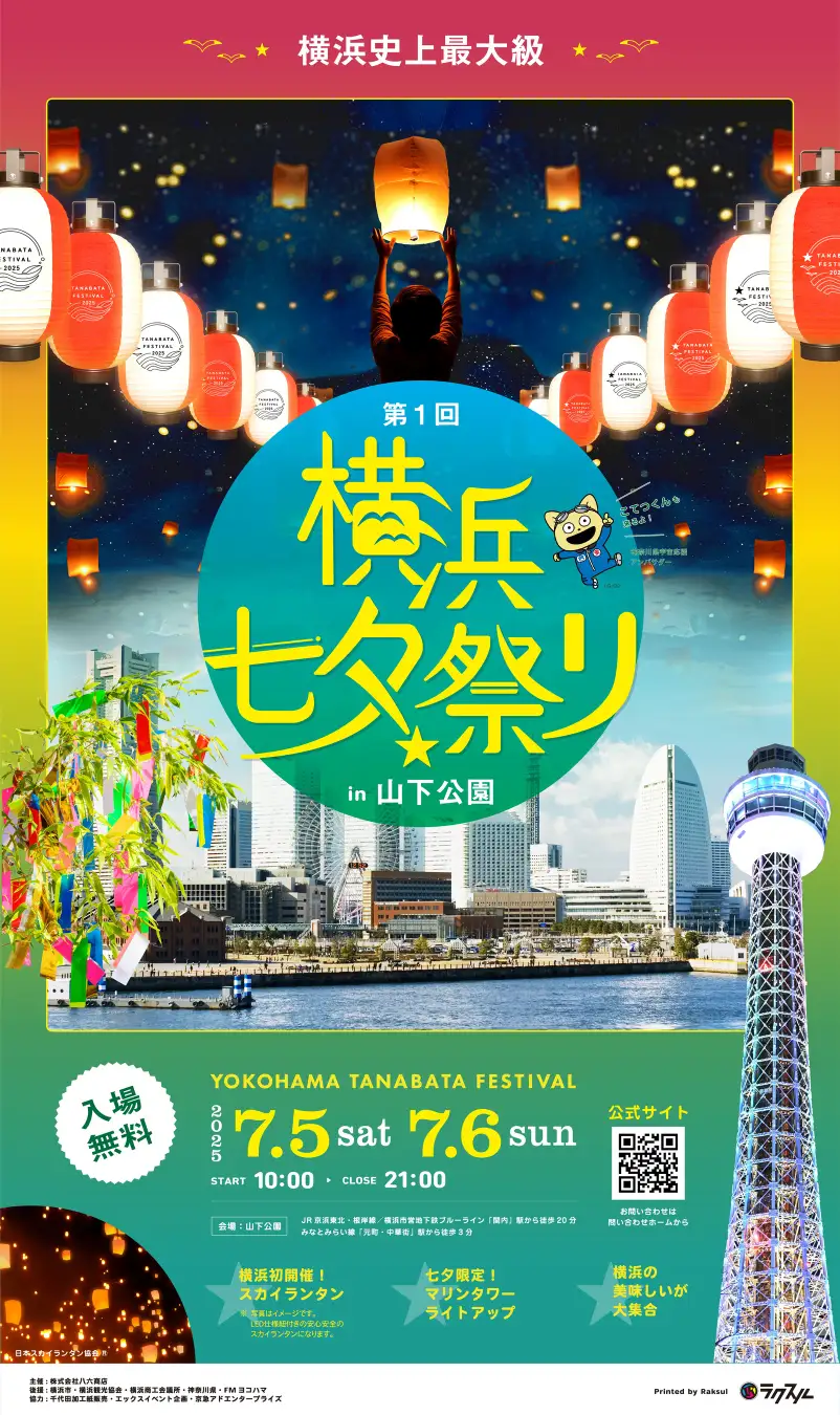 横浜七夕祭り2025in山下公園｜7月5日（土）〜7月6日（日）山下公園で開催！スカイランタン＆天の川プロジェクションマッピングが夜空を彩る！