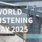 World Listening Day 2025｜7月21日（月・祝）象の鼻テラスでサウンドウォークとライブ体験
