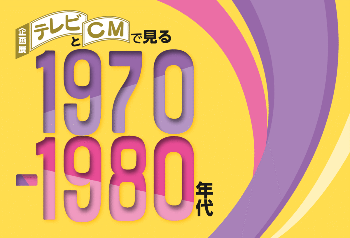 放送ライブラリー企画展「テレビとCMで見る1970-1980年代」｜8月8日～10月5日、昭和レトロな放送文化に出会う！