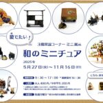 愛でたい！和のミニチュア｜5月27日（火）〜11月16日（日）横浜人形の家で日本の暮らしとかわいいミニチュアに出会う