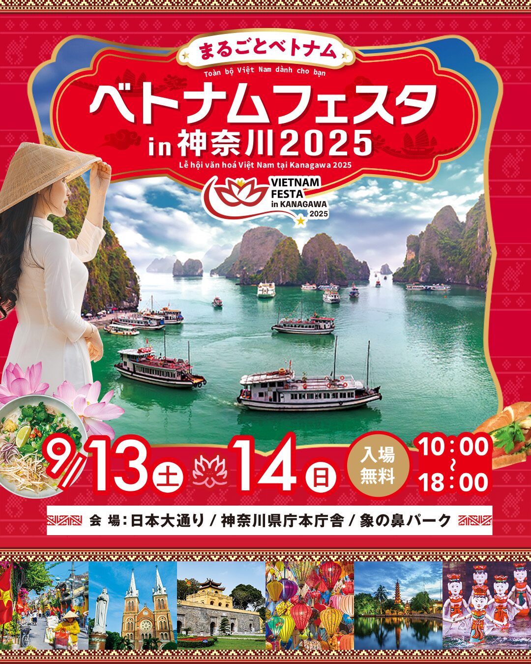 ベトナムフェスタ in 神奈川 2025｜9月13日（土）〜14日（日）日本大通りほかで開催！グルメも伝統文化も満喫できる2日間