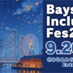 Bayside Inclusive Fes｜9月20日（土）象の鼻テラスで開催！誰もが主役になれるインクルーシブな音楽フェス！