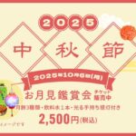 2025中秋節｜10月6日（月）横浜中華街・山下町公園でお月見鑑賞会開催！伝統舞踊や古箏演奏と月餅を楽しむ夜
