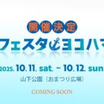 ワールドフェスタ・ヨコハマ 2025｜10月11日（土）〜10月12日（日）山下公園で世界のグルメと音楽・文化を体感！