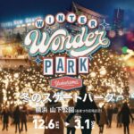 Winter Wonder Park Yokohama 2025-26｜12月6日（土）〜3月1日（日）山下公園で開催！光と音楽が包む幻想的なスケートリンクが登場