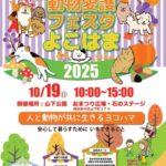 山下公園 動物愛護フェスタよこはま2025｜10月19日（日）開催！わんちゃんと体験やデモンストレーションも