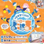 ハローよこはま2025｜11月9日（日）象の鼻パークで開催！ステージ・グルメ・体験ブース満載！