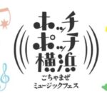 ホッチポッチ横浜ごちゃまぜミュージックフェス2025｜11月1日（土）〜11月2日（日）象の鼻パークで開催！みんなで創る音楽と笑顔の祭典🎵