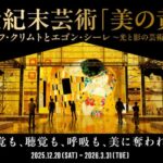 ウィーン世紀末芸術「美の黄金時代」グスタフ・クリムトとエゴン・シーレ～光と影の芸術家たち～｜12月20日（土）〜3月31日（火）山下ふ頭で没入型アート体験が楽しめるイマーシブ・ミュージアム誕生