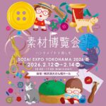 素材博覧会 SOZAI EXPO YOKOHAMA 2026 冬｜2月12日（木）〜2月14日（土）横浜港大さん橋ホールで開催、ハンドメイド素材と講習・トークショーが集結