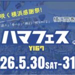 ハマフェスY167｜5月30日（土）〜5月31日（日）山下公園ほか横浜5エリアで開催！横浜の5エリアで盛り上がるハマフェスY167｜山下公園を主会場にライブ・カレー・スタンプラリー開催