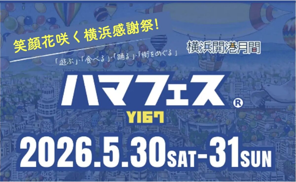 ハマフェスY167｜5月30日（土）〜5月31日（日）山下公園ほか横浜5エリアで開催！横浜の5エリアで盛り上がるハマフェスY167｜山下公園を主会場にライブ・カレー・スタンプラリー開催