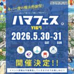 ハマフェスY167｜2026年5月30日（土）〜5月31日（日）横浜セントラルタウンで音楽・グルメ・エンタメが集結する都市型フェス
