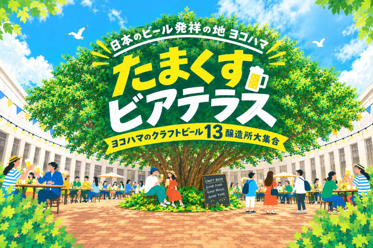 日本のビール発祥の地ヨコハマ　たまくすビアテラス、横浜開港資料館で10月9日（金）・10日（土）初開催🍺 横浜13ブルワリーが集結